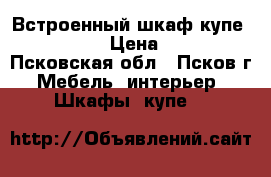 Встроенный шкаф-купе 300/245/75 › Цена ­ 10 000 - Псковская обл., Псков г. Мебель, интерьер » Шкафы, купе   